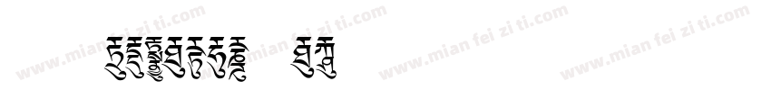字体 CIDFont F1字体转换